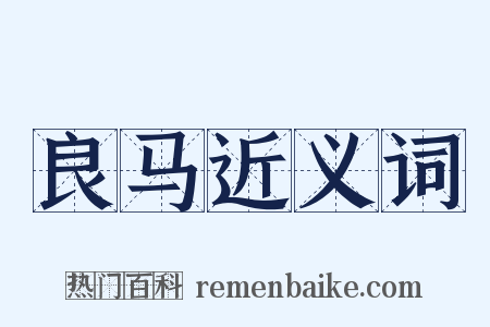 良马近义词是什么意思的图片